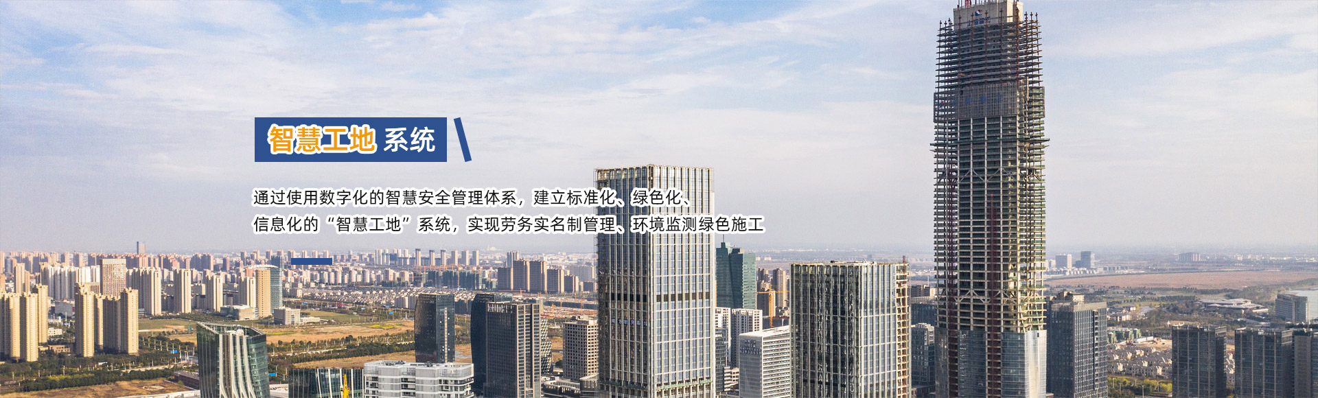 智慧工地解決方案